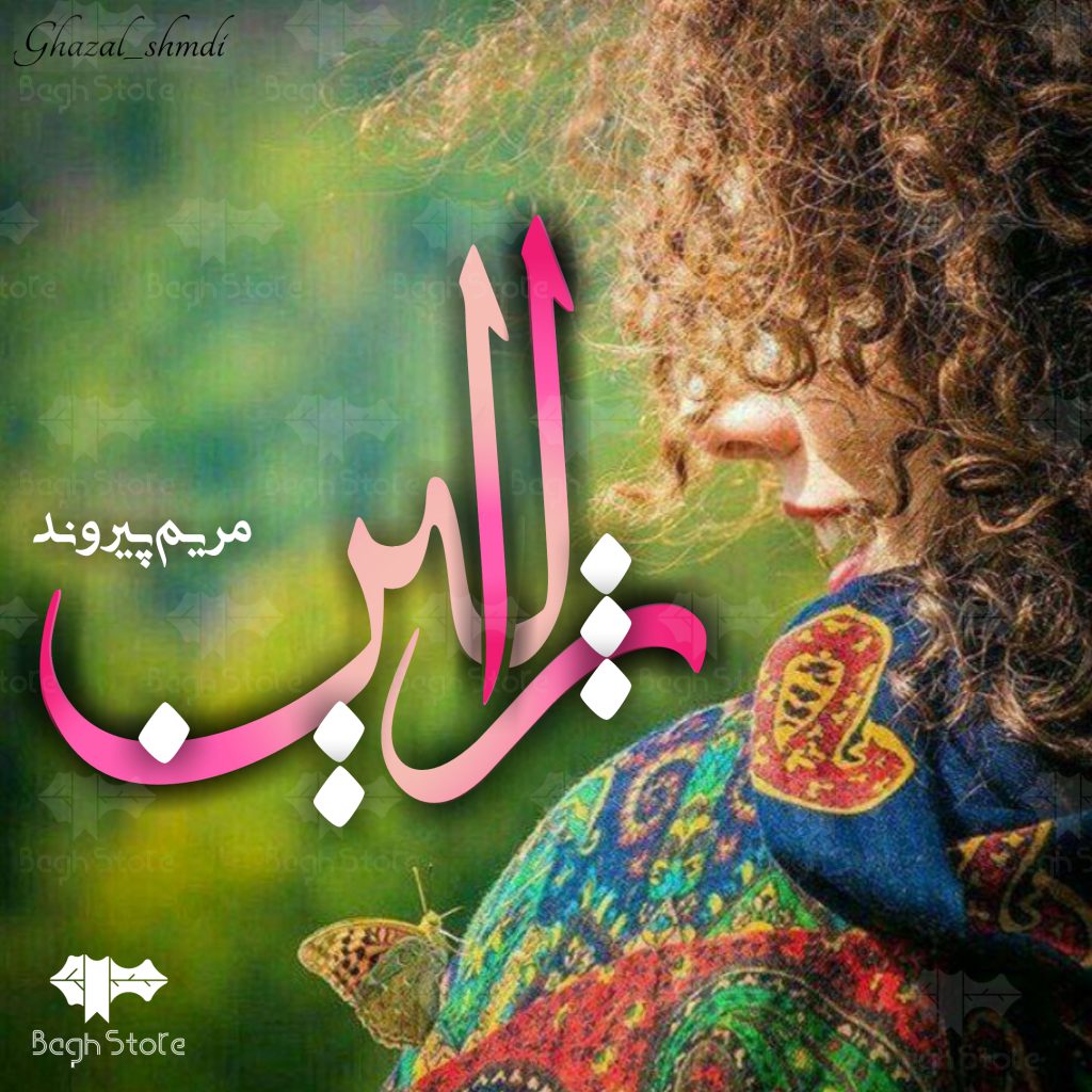 دانلود رمان ژالین از مریم پیروند