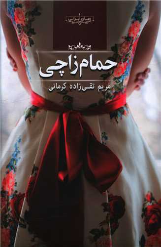 رمان حمام زاچی رمان حمام زاچی