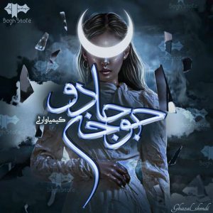 رمان جوخه‌ جادو