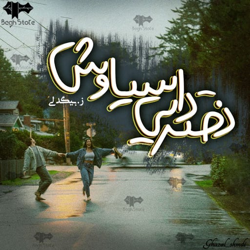 رمان دختر داییسیاوش رمان دختر داییسیاوش