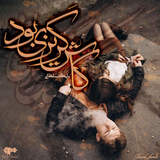 رمان کاش گریزی بود رمان کاش گریزی بود