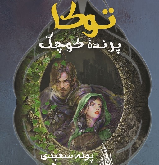 رمان توکا پرنده ی کوچک