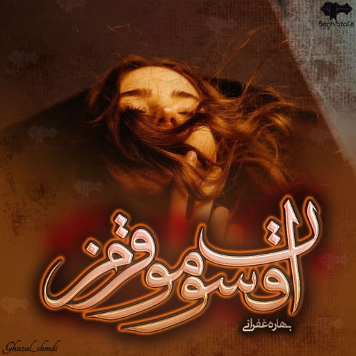 رمان افسون مو قرمز