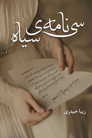 رمان سی نامه سیاه