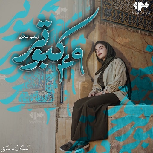 دانلود رمان 49 کبوتر از زینب ایلخانی