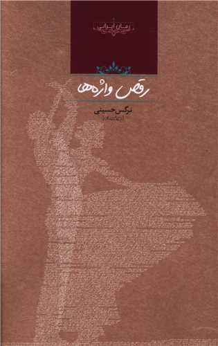 رمان رقص واژه ها