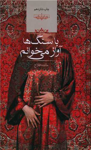 رمان با سنگ ها آواز می خوانم رمان با سنگ ها آواز می خوانم