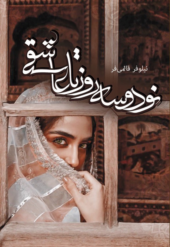 رمان نود و سه روز تا عاشقی رمان نود و سه روز تا عاشقی