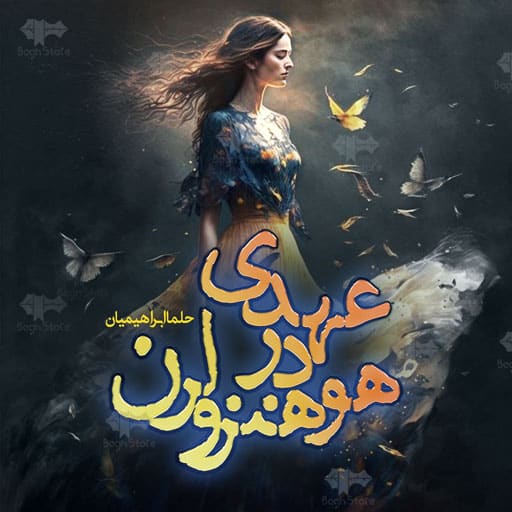 رمان عهدی در هوهنزولرن