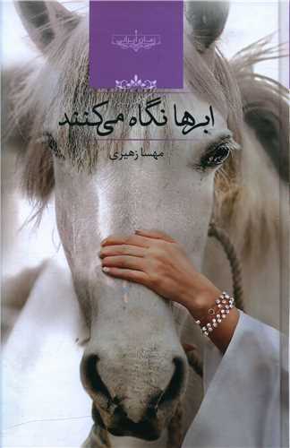 رمان ابرها نگاه می کنند رمان ابرها نگاه می کنند