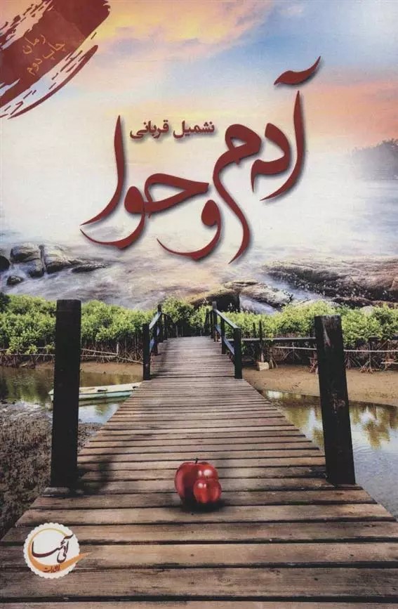 رمان آدم و حوا رمان آدم و حوا