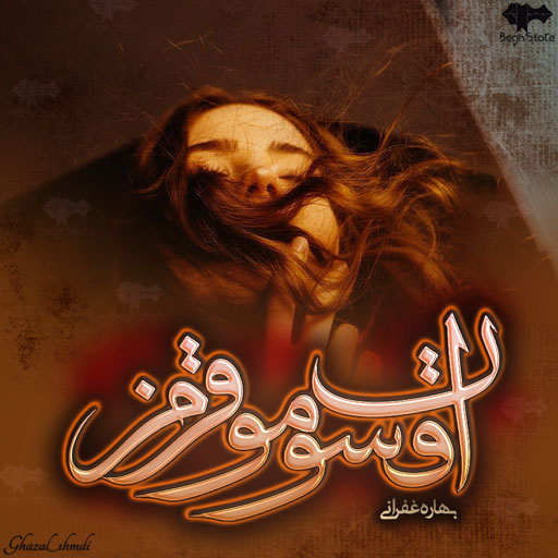 دانلود رمان افسون مو قرمز از بهاره غفرانی