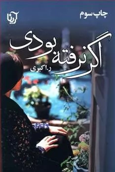 رمان اگر نرفته بودی