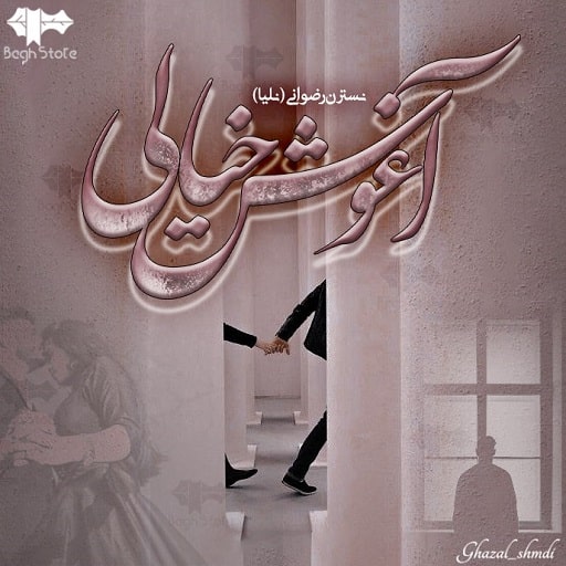 رمان آغوش خیالی