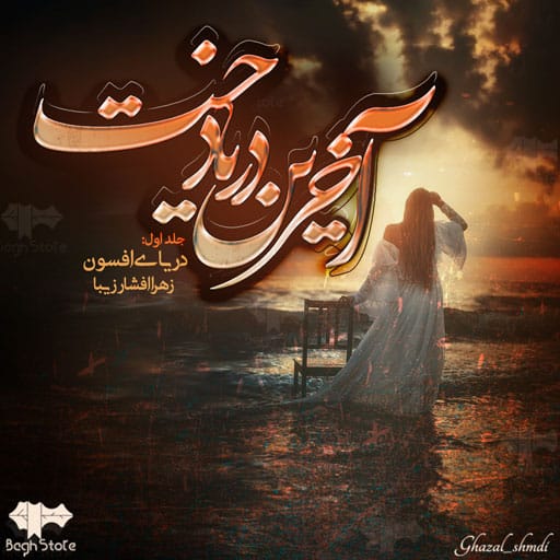 رمان دریای افسون