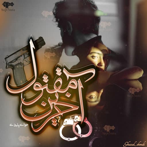 رمان آخرین مقتول