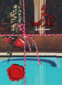 رمان انار ترش