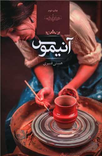 رمان آنیموس