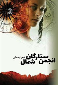 رمان انجمن ستارگان شمال رمان انجمن ستارگان شمال