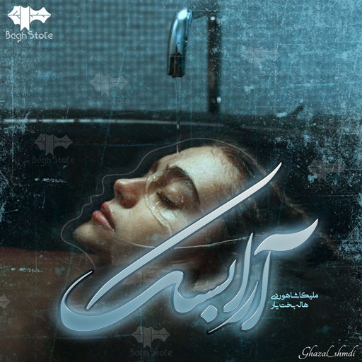 مجموعه داستان کوتاه آرابسک مجموعه داستان کوتاه آرابسک