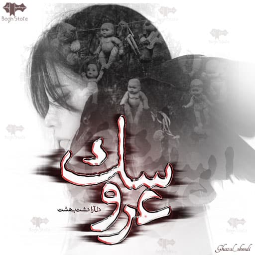 رمان عروسک رمان عروسک