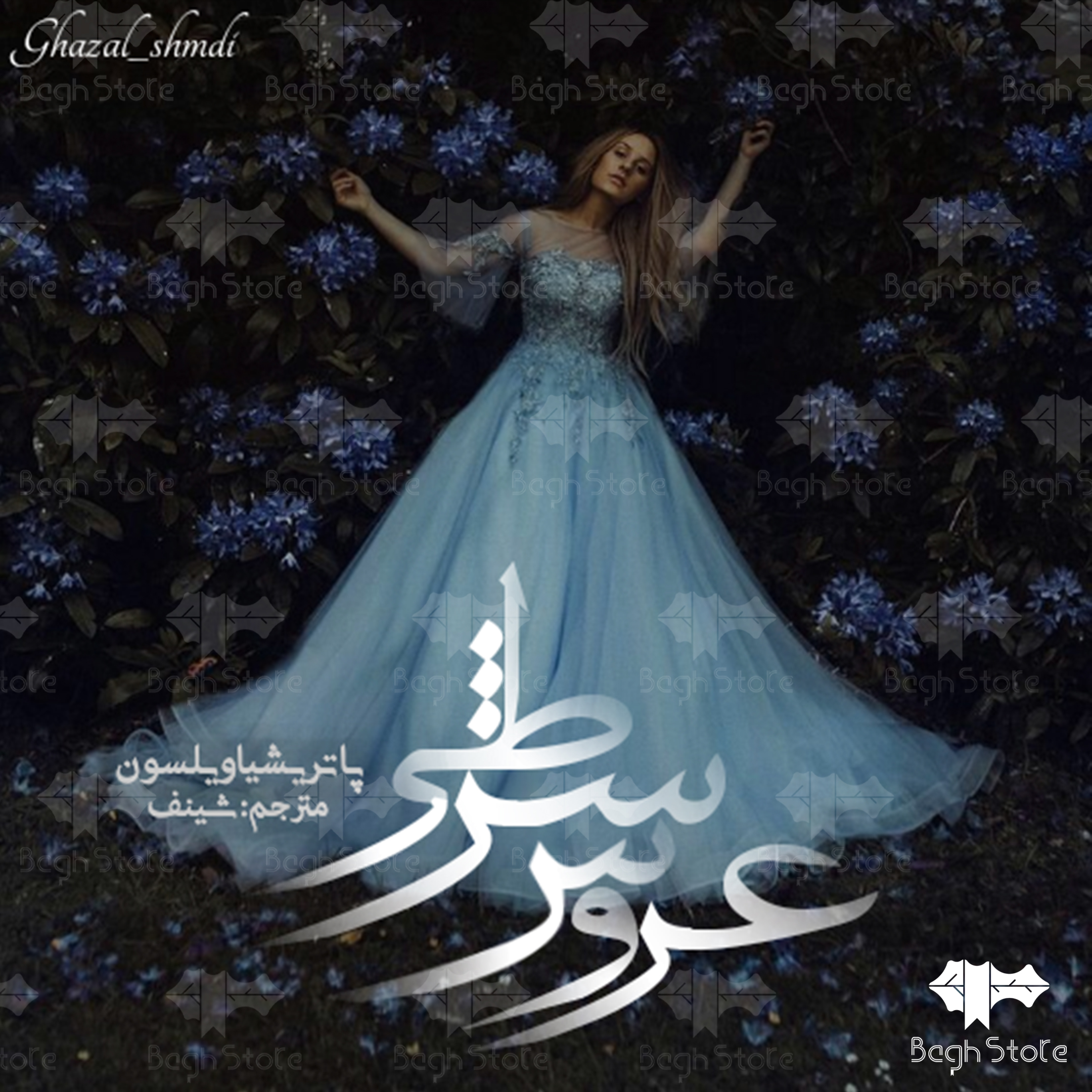 دانلود رمان عروس شرطی ترجمه ی شینف