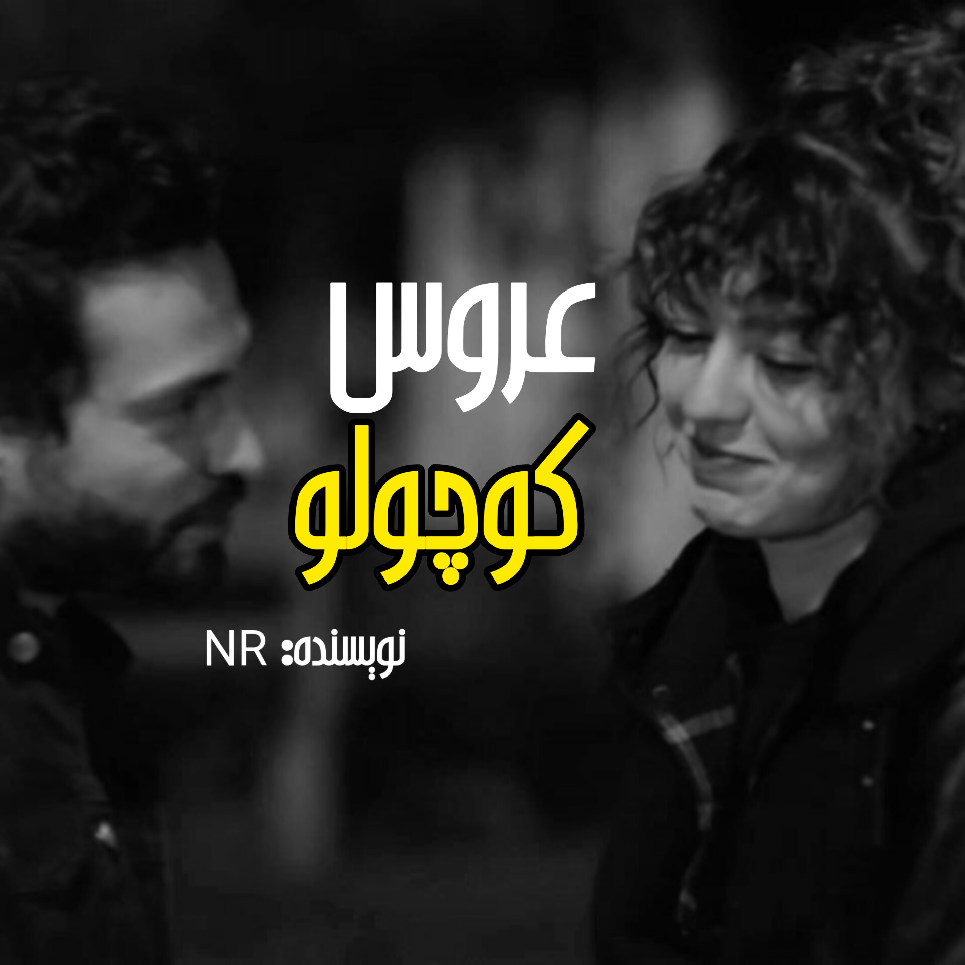 رمان عروس کوچولو