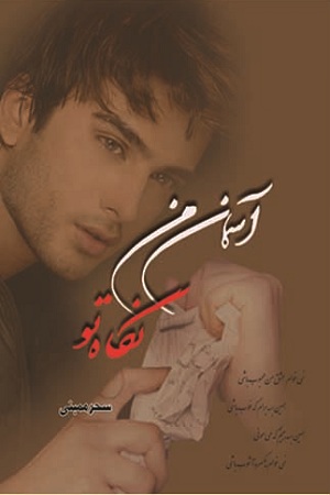 رمان آسمان من نگاه تو رمان آسمان من نگاه تو