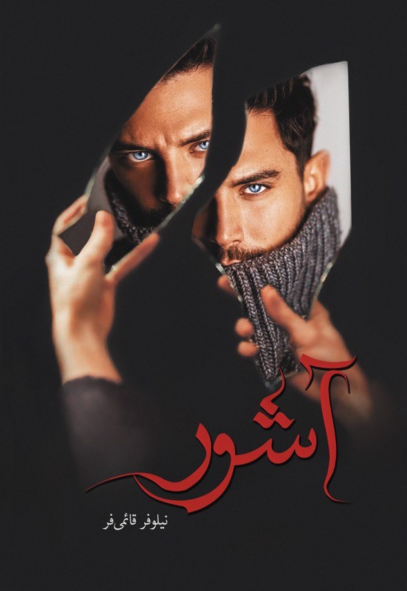 رمان آشور رمان آشور