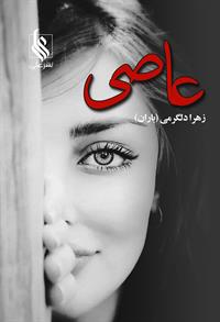 رمان عاصی رمان عاصی