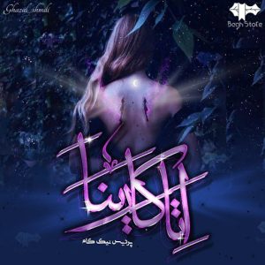 رمان اِتاکارینا