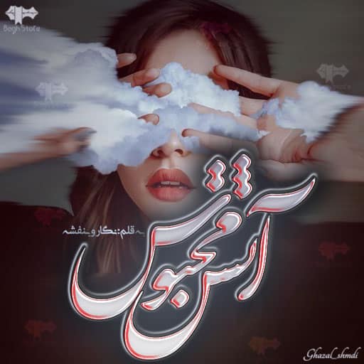 رمان آتش محبوس رمان آتش محبوس