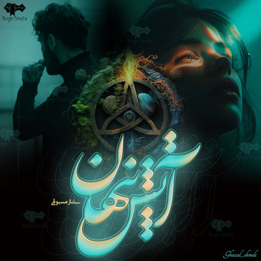 دانلود رمان آتش پنهان 1 از ساناز مسبوقی دانلود رمان آتش پنهان 1 از ساناز مسبوقی