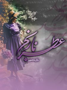 دانلود رمان عطر نارنج