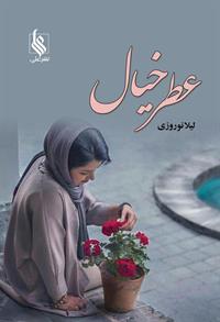 رمان عطر خیال رمان عطر خیال