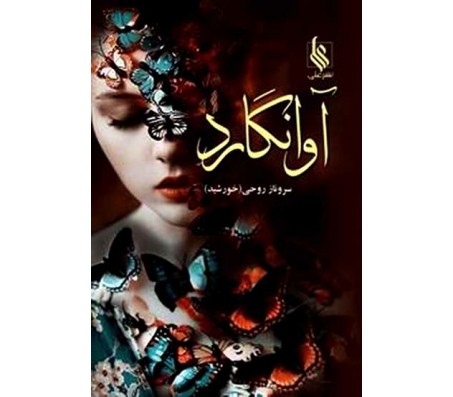 رمان آوانگارد رمان آوانگارد