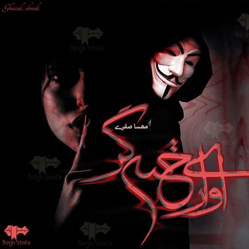 رمان آوای رخنه‌ گر