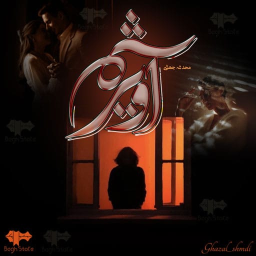 رمان آویژه رمان آویژه