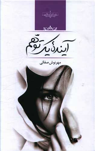 رمان آینده ی یک توهم رمان آینده ی یک توهم