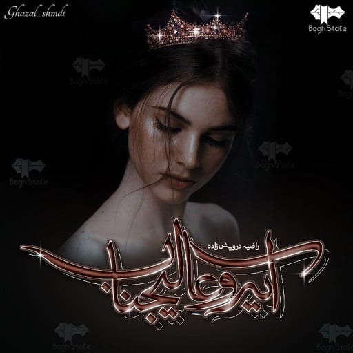 رمان آیه و عالیجناب