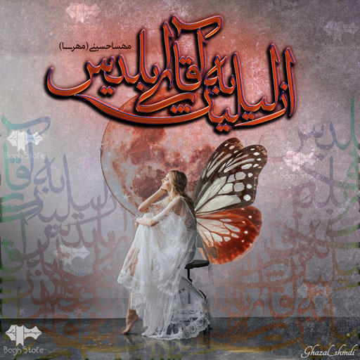 دانلود رمان از لیلیث به آقای ابلیس از مهسا حسینی (مهرسا)