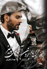 رمان از یاد بردن آقای چیز