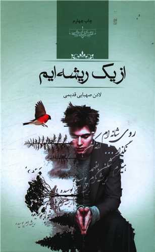 رمان از یک ریشه ایم