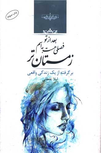 رمان بعد از تو فصلی هست به اسم زمستان تر