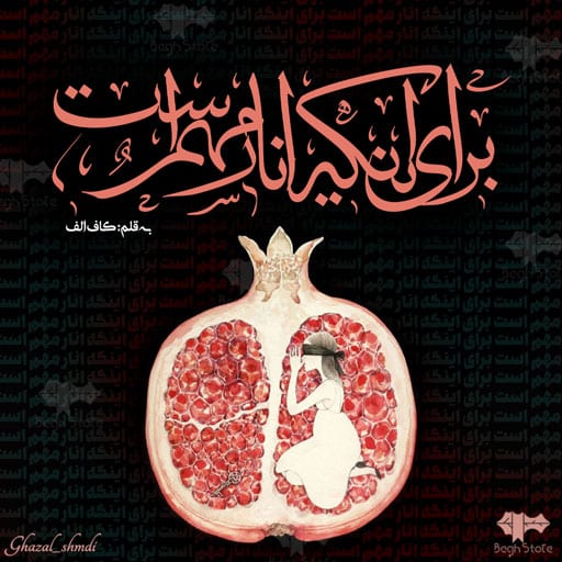 مجموعه داستان کوتاه برای آنکه، انار مهم است