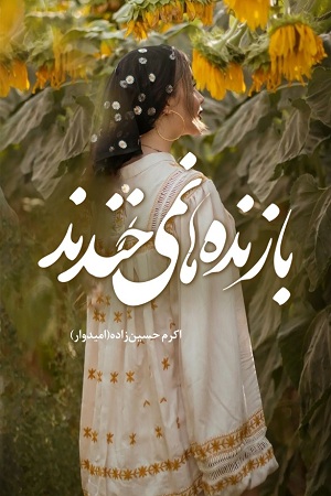 رمان بازنده ها نمی خندند رمان بازنده ها نمی خندند