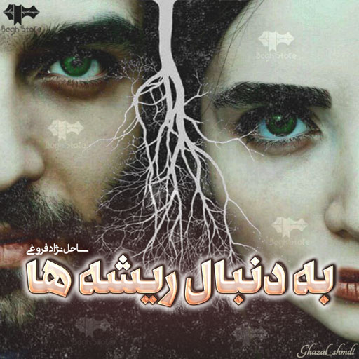 رمان به دنبال ریشه ها