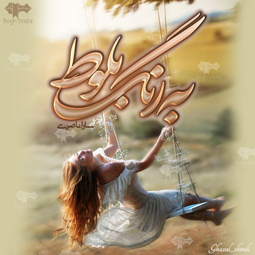 رمان به رنگ بلوط