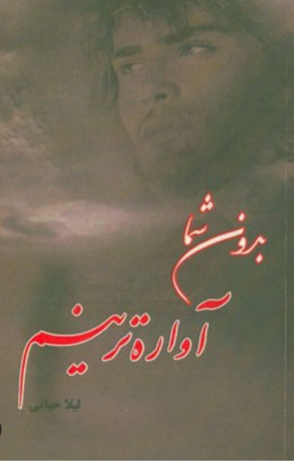 رمان بدون شما آواره‌ ترینم