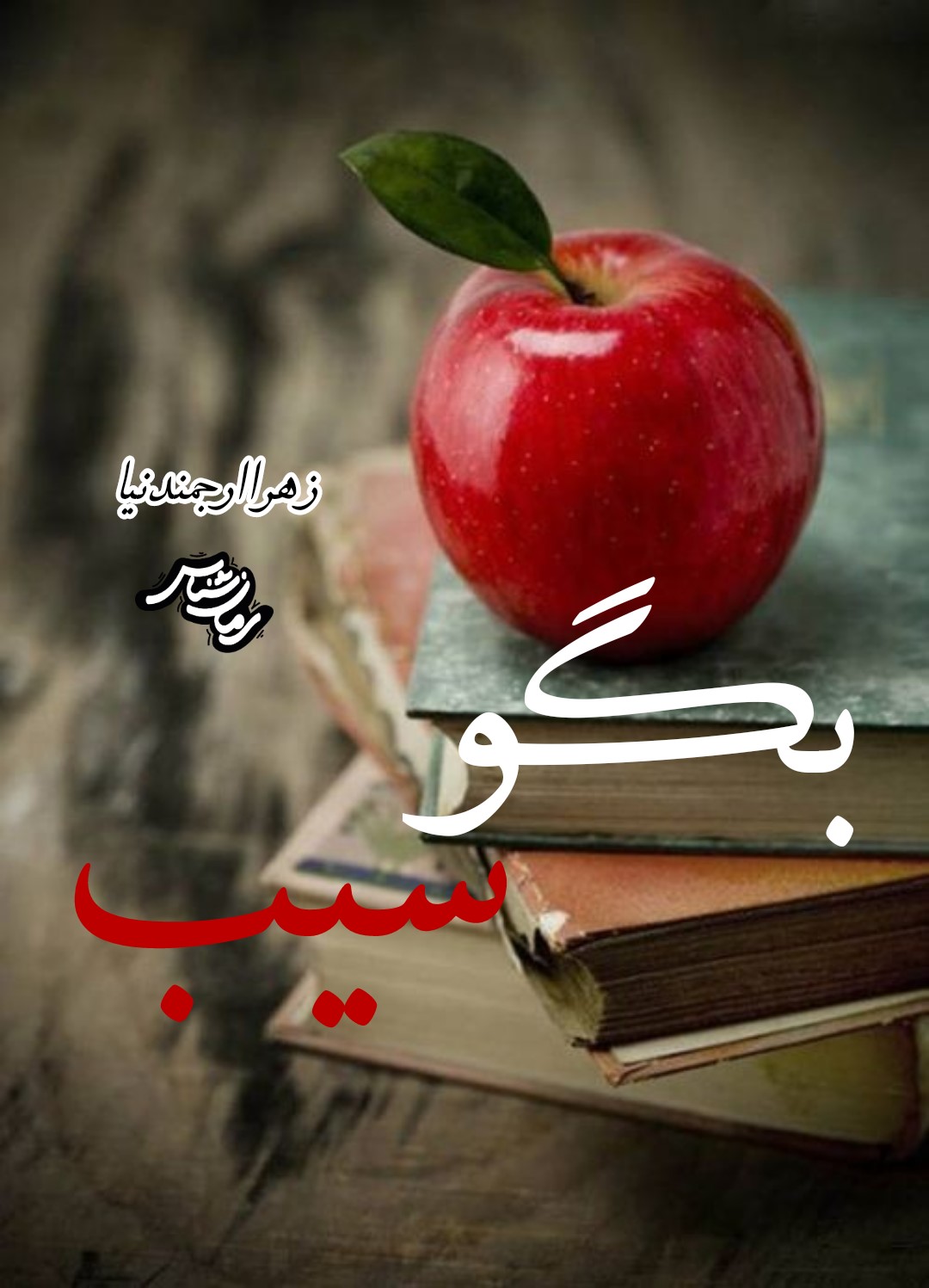 رمان بگو سیب